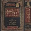 البيان الممتع في تخريج احاديث الروض المربع | محمد بن صالح العثيمين