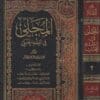 المجلى في الفقه الحنبلي | محمد سليمان عبد الله الاشقر