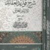 شرح قواعد العقائد للامام الغزالي | محمد الامين الشرواني الحنفي