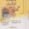 كشف النقاب عن مخدرات ملحة الاعراب | عبد الله بن احمد الفاكهي المكي