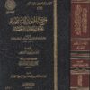 اجتماع الجيوش الاسلامية على حرب المعطلة والجهمية | ابن قيم الجوزية | ط. دار عالم الفوائد