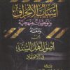 اسباب الانحراف وتوجيهات منهجية ومعه من اصول اهل السنة في الاعتقاد | ربيع المدخلي
