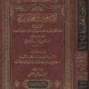 الاربعون العجلونية المسماة عقد الجوهر الثمين في اربعين حديثا | اسماعيل بن محمد العجلوني
