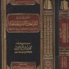 التعليق على القواعد والاصول الجامعة | عبد الرحمن بن ناصر السعدي | محمد بن صالح العثيمين