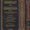 التعليقات التوضيحية على مقدمة الفتوى الحموية | ابن تيمية | صالح بن فوزان بن عبد الله الفوزان | ط. دار العاصمة