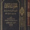 الجواب الكافي لمن سال عن الدواء الشافي المسمى الداء والدواء | ابن قيم الجوزية | ط. دار ابن حزم