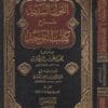 القول السديد شرح كتاب التوحيد | محمد بن عبد الوهاب | عبد الرحمن بن ناصر السعدي | ط. دار القبس | مجلد فني
