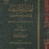 المنار المنيف في الصحيح والضعيف | ابن قيم الجوزية | ط. دار عالم الفوائد | ط. دار عالم الفوائد