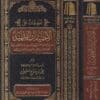 تعليقات على الاختيارات الفقهية لشيخ الإسلام احمد بن عبد الحليم بن عبد السلام بن تيمية | محمد بن صالح العثيمين