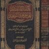 كتاب شرح الصاوي على جوهرة التوحيد | احمد بن محمد المالكي الصاوي | عبد الفتاح البزم