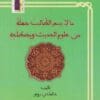 ما لا يسع الطالب جهله من علوم الحديث و مصطلحه | الهادي روشو