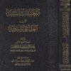 التعليقات السنية على العقيدة الواسطية | ابن تيمية | عبد الكريم بن عبد الله الخضير