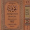 الموطا برواية ابي مصعب الزهري مقارنة برواية يحيى بن يحيى الليثي| مالك بن انس امام دار الهجرة | ط. دار التاصيل