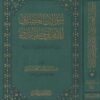 سؤالات الكتاني للامام ابي حاتم الرازي | خالد بن محمد بن سعيد باسمح
