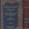 كتاب الايماء الى اطراف احاديث كتاب الموطا | احمد بن طاهر الداني