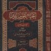 مختصر احياء علوم الدين المسمى لباب الاحياء | محمد بن محمد الغزالي | ط. دار البيروتي