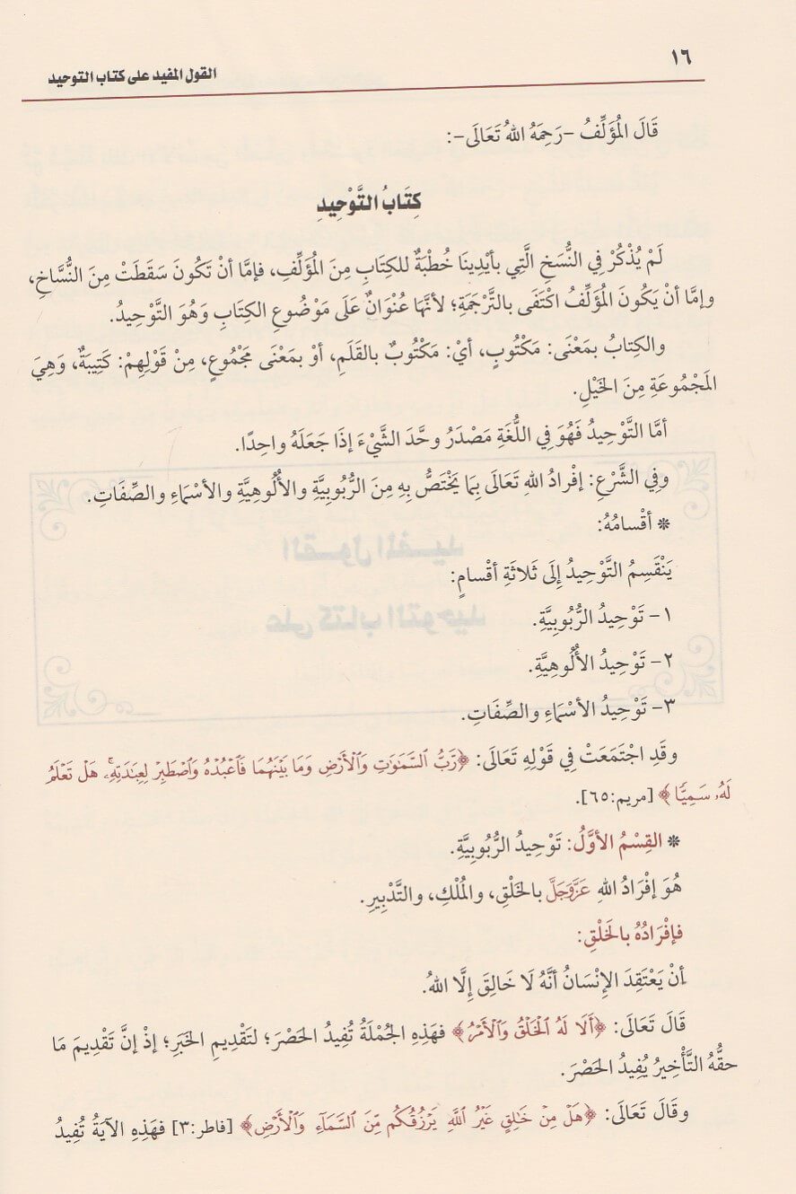 القول المفيد على كتاب التوحيد | محمد بن عبد الوهاب | محمد بن صالح العثيمين | ط. موسسة العثيمين الخيرية - Image 3