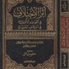اثر الاختلاف في القواعد الاصولية في اختلاف الفقهاء | مصطفى سعيد الخن | ط. الرسالة العالمية