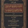 التعليق القويم على كتاب اقتضاء الصراط المستقيم لمخالفة اصحاب الجحيم | ابن تيمية | صالح الفوزان