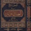 الجامع في العلل والفوائد  | ماهر ياسين الفحل