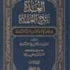 العدة شرح العمدة | ابن قدامة المقدسي | بهاء الدين عبد الرحمن بن ابراهيم المقدسي | ط. دار المصطفى