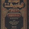 المنة الكبرى شرح وتخريج السنن الصغرى | الحافظ البيهقي | محمد ضياء الرحمن الاعظمي