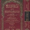 امداد الفتاح شرح نور الايضاح ونجاة الارواح | حسن بن عمار الشرنبلالي