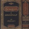 فتاوى علماء المالكية في تقرير عقيدة اهل السنة والجماعة | فاضل بن نور الدين الامام