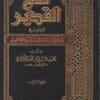 فتح القدير الجامع بين فني الرواية والدراية من علم التفسير | محمد بن علي الشوكاني | مكتبة الرشد