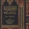 الاجوزة المئية في ذكر حال أشرف البرية ﷺ | ابن ابي العز الحنفي | ط. دار الميراث النبوي