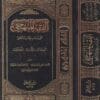 الفقه المنهجي على مذهب الامام الشافعي | مصطفى الخن | مصطفى البغا | علي الشربجي | ط. دار المصطفى