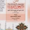 متن الاربعون النووية ويليه تتمة الخمسين | الامام النووي | ابن رجب الحنبلي | ط. مكتبة الهدي المحمدي