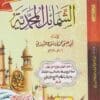 الشمائل المحمدية | ابي عيسى الترمذي | ط. مكتبة الهدي المحمدي