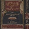 المنهل الصافي شرح الكافي في علمي العروض والقوافي | عبد القادر بن احمد بن بدران
