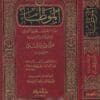 الموطأ | مالك بن أنس | ط. دار المعرفة