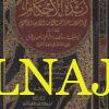 زبدة الاحكام في اختلاف مذاهب الائمة الاربعة الاعلام | عمر بن اسحاق الغزنوي الحنفي