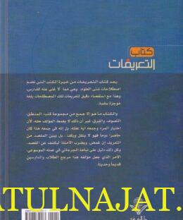 كتاب التعريفات | الشريف الجرجاني الحنفي | ط. دار المعرفة - Image 2