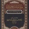 مقامات الحريري | أبي محمد القاسم بن علي بن محمد الحريري الشافعي | ط. دار المنهاج