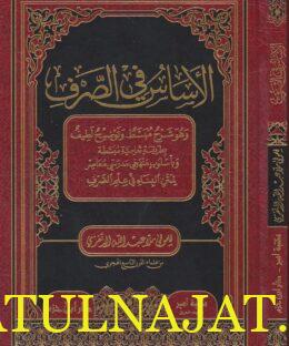 الاساس في الصرف | عبد الله الدتفزي