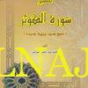 تفسير سورة الكوثر | عبد الحميد الفراهي