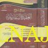 جامع شروح العقيدة السفارينية | الامام السفاريني | بن مانع | عبد الرحمن بن قاسم | العثيمين | الفوزان