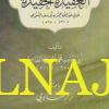 شرح العقيدة الحفيدة للامام السنوسي | ابي حامد محمد العربي الفاسي