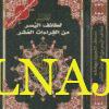 مصحف التجويد وبهامشه لطائف اليسر من القراءات العشر