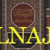 الرسالة في علم اصول الفقه | محمد بن أدريس الشافعي | ط. دار المنهاج