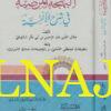البهجة المرضية في شرح الالفية | جلال السيوطي | ط. مكتبة سيدا