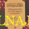ثلاث رسائل في فن البيان والوضع والحكمة | عبد العزيز بن سالم السامرائي