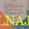 حاشية جامع الفوائد على حل المعاقد بشرح متن قواعد الاعراب | حسن الديرزبيني الشافعي | احمد الزيلي | ط. مكتبة سيدا