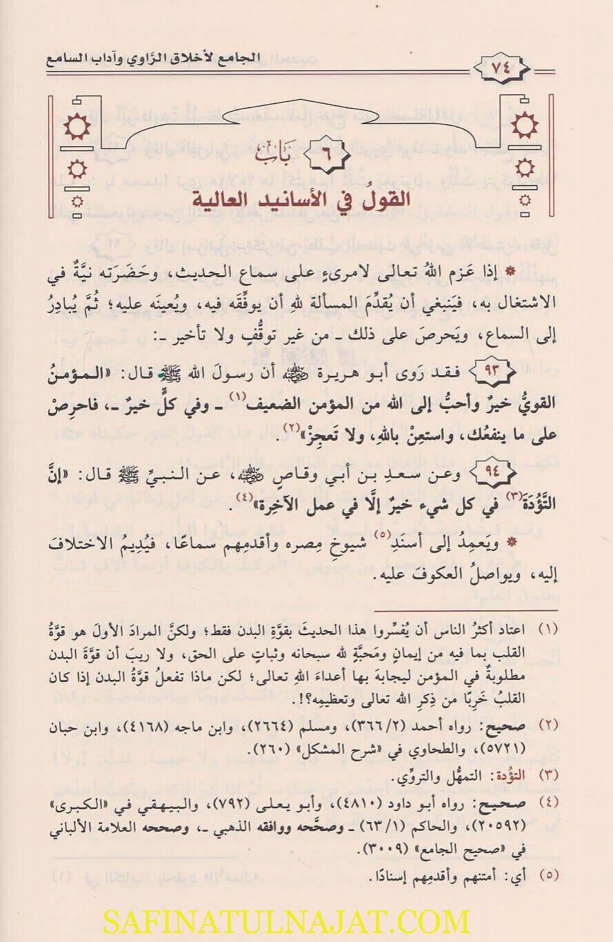 الجامع لاخلاق الراوي واداب السامع | الخطيب البغدادي | ط. دار ابن الجوزي - Image 2