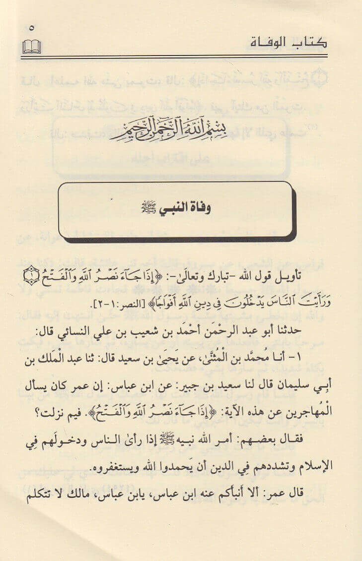 كتاب الوفاة وفاة النبي ﷺ ابي عبد الرحمن احمد بن شعيب النسائي Safinat Ul Najat