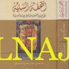 التحفة السنية على متن الاجرومية في علم العربية | سليمان بن محمد الكندي | ط. وزارة الثقافة في سلطنة عمان